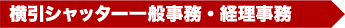 横引シャッター一般事務・経理業務