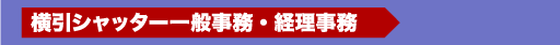 募集！横引シャッター一般事務