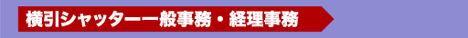 募集！横引シャッター一般事務