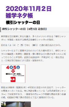 2020年11月2日 雑学ネタ帳 横引シャッターの日