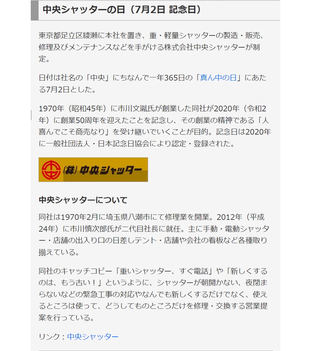 2020年11月4日 雑学ネタ帳 中央シャッターの日