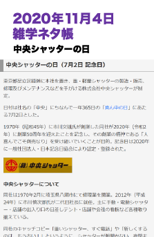 2020年11月4日 雑学ネタ帳 中央シャッターの日