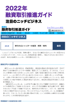 2022年 融資取引推進ガイド 注目のニッチビジネス