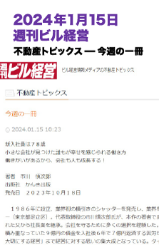 2024年1月15日 週刊ビル経営