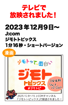 2023/12/9～J:com ジモトトピックスで紹介されました