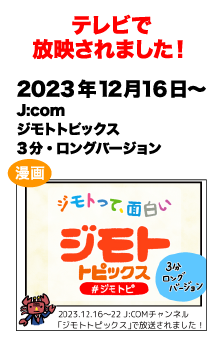 2023/12/16～J:com ジモトトピックスで紹介されました