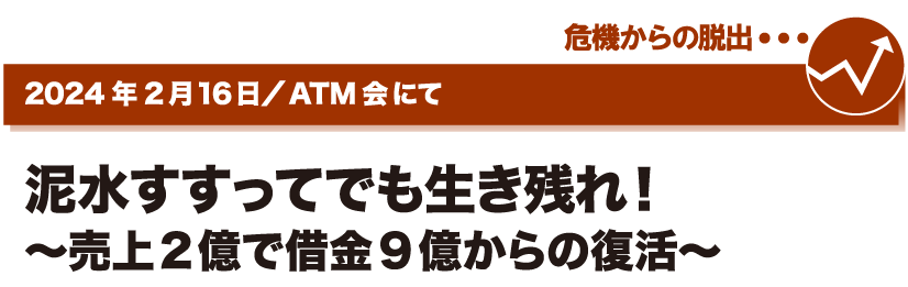 2024年2月16日／ATM会にて