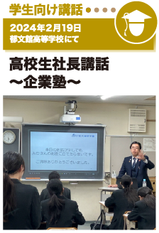 2024年2月19日／郁文館高等学校にて