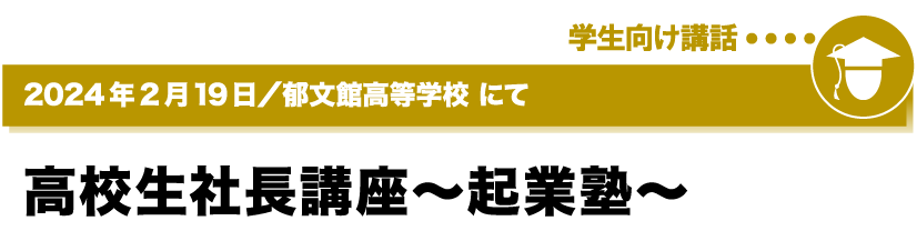 2024年2月19日／郁文館高等学校にて