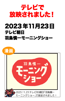 テレビで放送されました!　2023/11/23 テレビ朝日 羽鳥慎一モーニングショーで