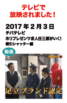 ホリプレゼンツ 求人任三郎がいく！横引シャッター編