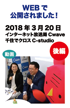 WEBで放送されました! 　2018年3月20日放送インターネット放送局Cwave「千住でクロスC-studio」」