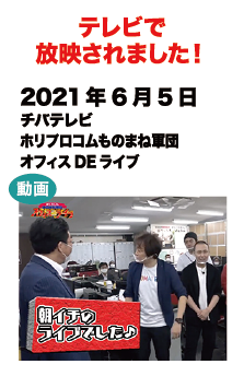 テレビで放映されました！2021年6月5日 チバテレビホリプロコムものまね軍団オフィスDEライブ