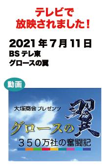 テレビで放映されました！2021年7月11日 BSテレ東 グロースの翼