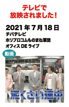 テレビで放映されました！2021年7月18日 チバテレビホリプロコムものまね軍団オフィスDEライブ