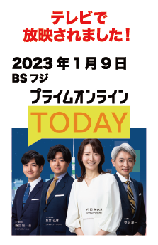 テレビで放送されました!　2023年1月9日 BSフジ プライムオンラインTODAY