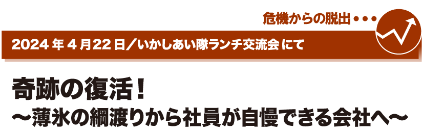 2024年4月22日／いかしあい隊ランチ交流会にて