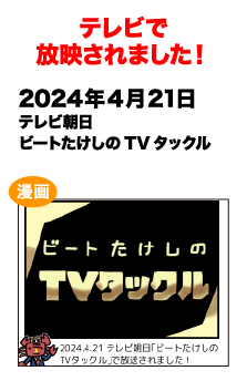 テレビで放送されました!　2024/4/21 テレビ朝日 ビートたけしのTVタックル