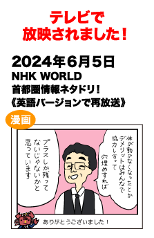 テレビで放送されました!　2024/4/26 NHK WORLD 首都圏情報ネタドリ！英語バージョンで再放送
