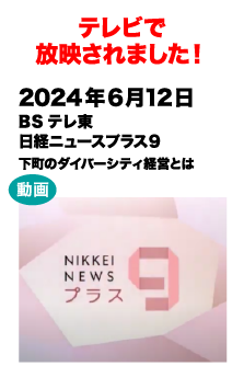 テレビで放送されました!　2024/6/12 BSテレ東 日経ニュースプラス9 下町のダイバーシティ経営とは
