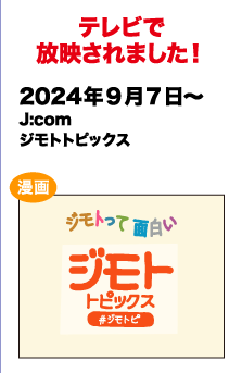 テレビで放送されました!　2024/9/7～ J:com ジモトトピックス