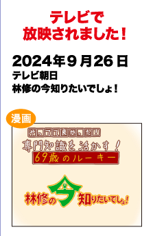 テレビで放送されました!　2024/9/26 テレビ朝日 林修の今知りたいでしょ！