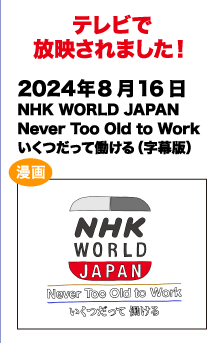 テレビで放送されました!　2024/8/16 NHK WORLD JAPAN Never Too Old to Work いくつだって働ける