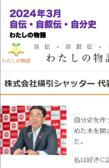 2024年3月 自伝・自叙伝・自分史