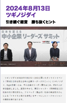 2024年8月13日 ツギノジダイ
