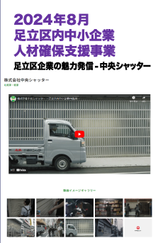 2024年8月 中央シャッター 足立区内中小企業人材確保支援事業
