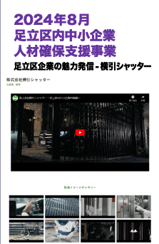 2024年8月 横引シャッター 足立区内中小企業人材確保支援事業