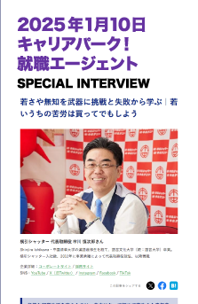 2025年1月10日 キャリアパーク！就職エージェント