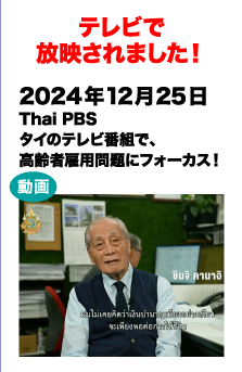 テレビで放送されました!　2024/12/25 Thai PBS タイのテレビ番組で、高齢者雇用問題にフォーカス！