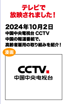 テレビで放送されました!　2024/10/2 中国中央電視台 中国の報道番組で、高齢者雇用の取り組みを紹介！