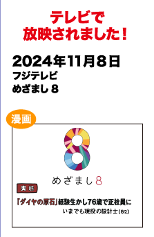 テレビで放送されました!　2024/11/8 フジテレビ めざまし8