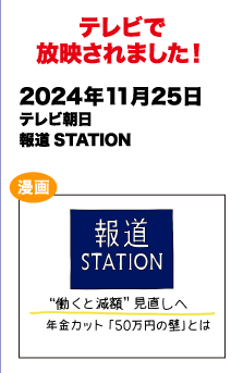 テレビで放送されました!　2024/11/25 テレビ朝日 報道STATION