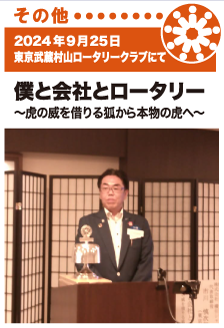 2024年9月25日／東京武蔵村山ロータリークラブにて