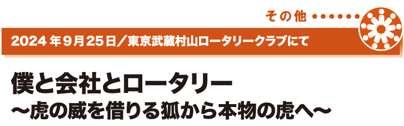 2024年9月25日／東京武蔵村山ロータリークラブにて