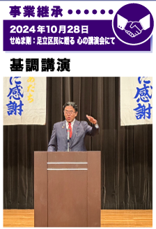 2024年10月28日／せぬま剛：足立区民に贈る 心の講演会にて
