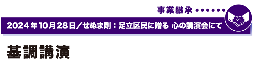 2024年10月28日／せぬま剛：足立区民に贈る 心の講演会にて