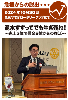 2024年10月30日／東京ワセダロータリークラブにて