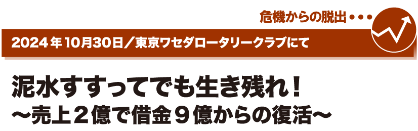 2024年10月30日／東京ワセダロータリークラブにて