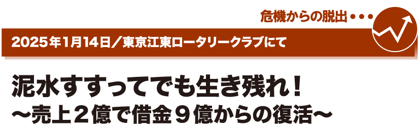 2025年1月14日／東京江東ロータリークラブにて