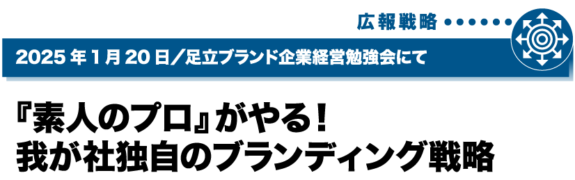 2025年1月20日／足立ブランド企業経営勉強会にて