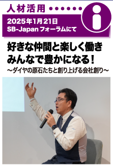2025年1月21日／SB-Japanフォーラムにて