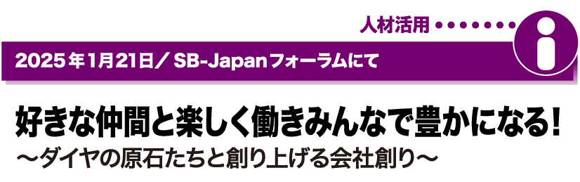2025年1月21日／SB-Japanフォーラムにて