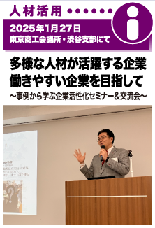 2025年1月27日／東京商工会議所・渋谷支部にて