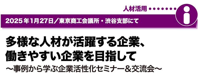 2025年1月27日／東京商工会議所・渋谷支部にて