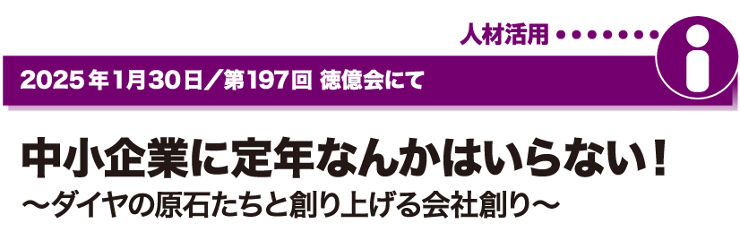 2025年1月30日／第197回 徳億会にて