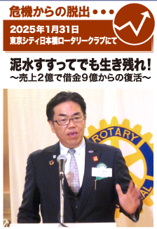 2025年1月31日／東京シティ日本橋ロータリークラブにて
